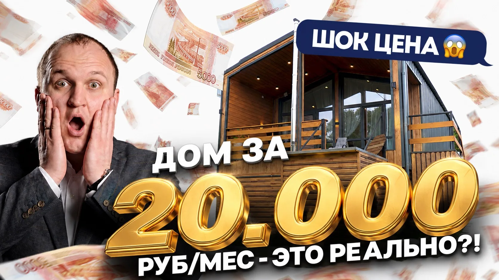 🏡 Каркасный дом 50 м² за 20.000₽ в месяц — это реально?