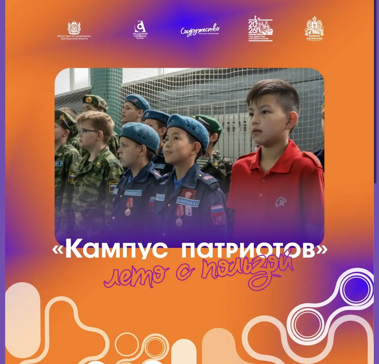 🔥 «Кампус патриотов» – лето, которое ты проведешь с пользой!

Хочешь провести лето активно и найти 