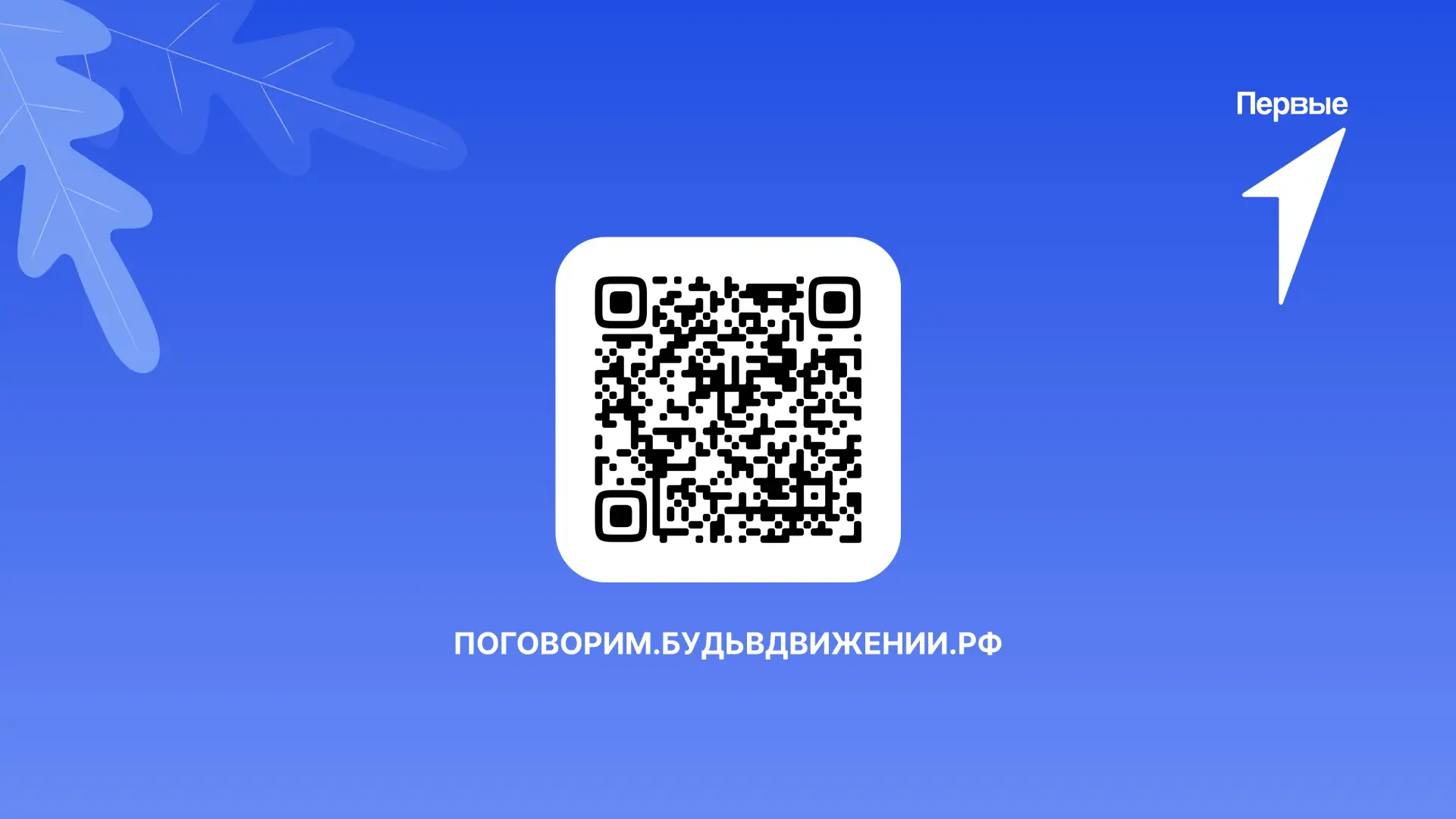 Служба Движения Первых "Поговорим?" - для тех, кому нужна поддержка!  С чем можно обратиться? -Каждо