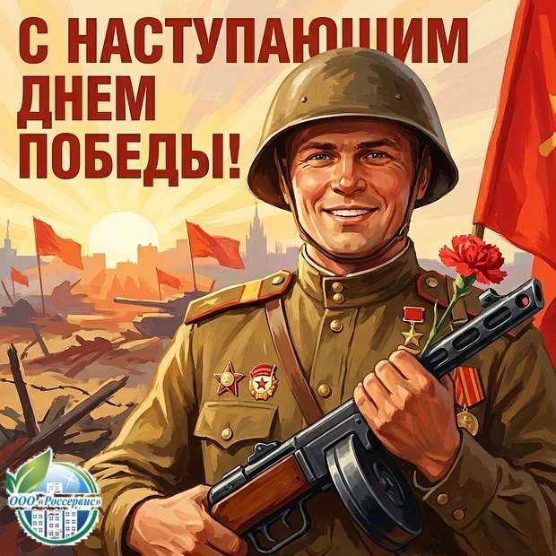 Уважаемые жильцы! Близится День Победы - великий священный праздник для нашей страны. О...
