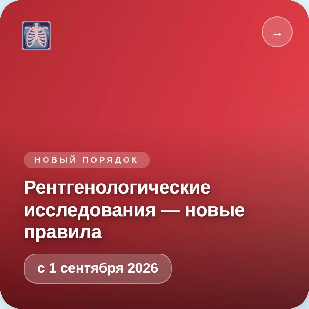 С 1 сентября 2026 года вступает в силу новый порядок проведения рентгенологических иссл...