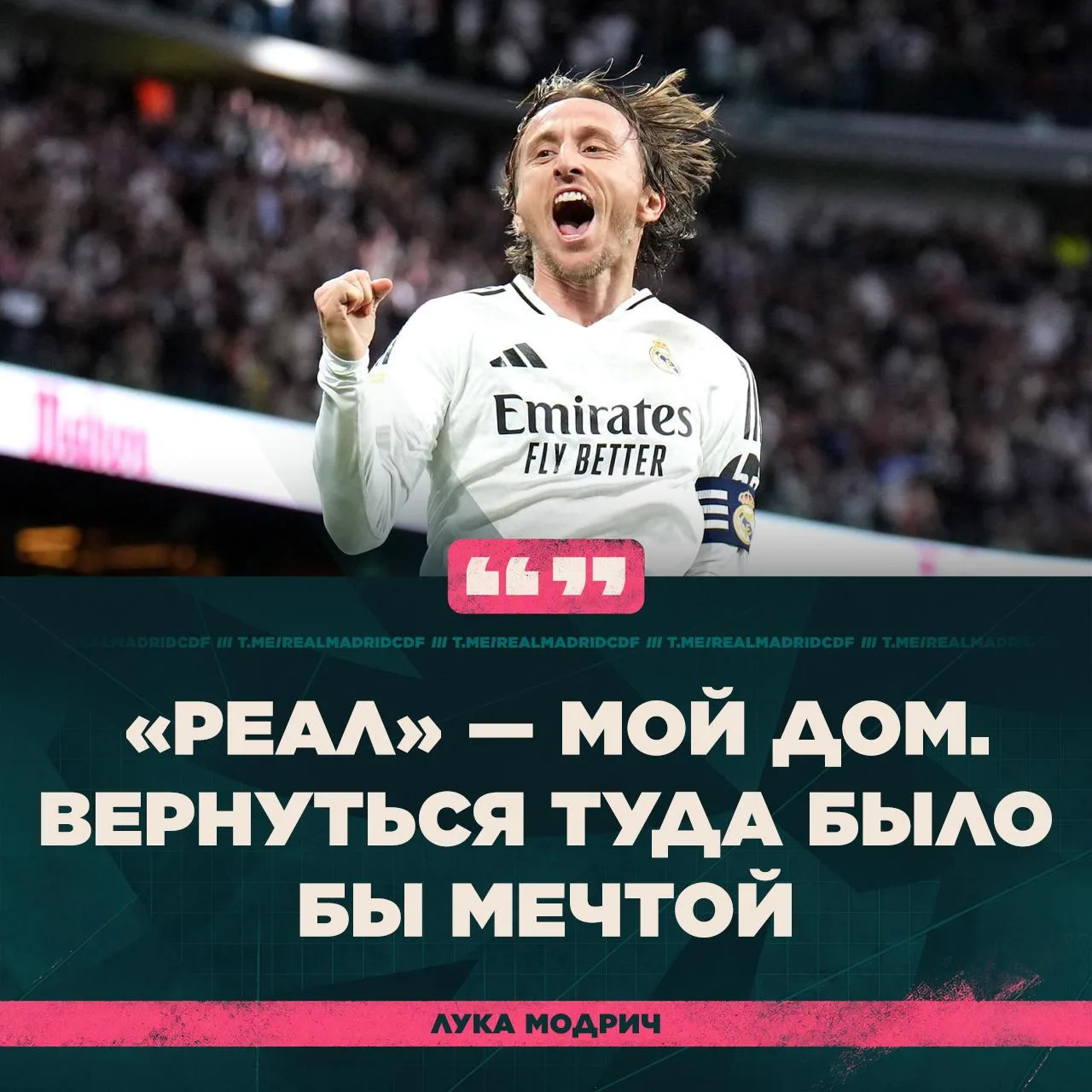 🐐 Лука Модрич о возвращении в «Реал Мадрид»:
