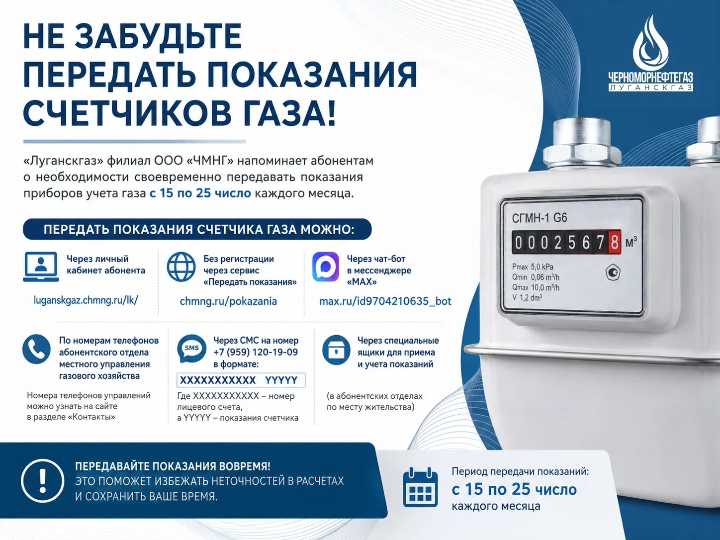 ❕НЕ ЗАБУДЬТЕ ПЕРЕДАТЬ ПОКАЗАНИЯ СЧЕТЧИКОВ ГАЗА!