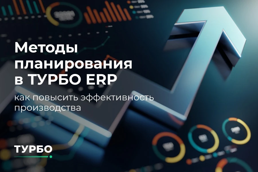 Точность оперативного планирования — фундамент стабильной работы предприятия. Применени...