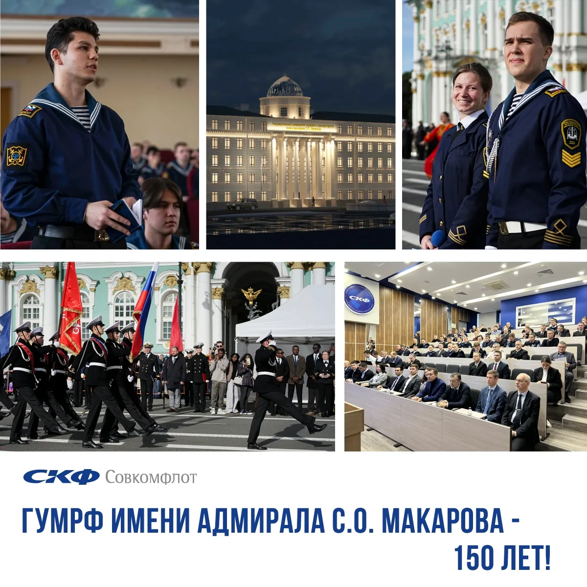 🎉 150 лет — эпоха в истории морского образования России!