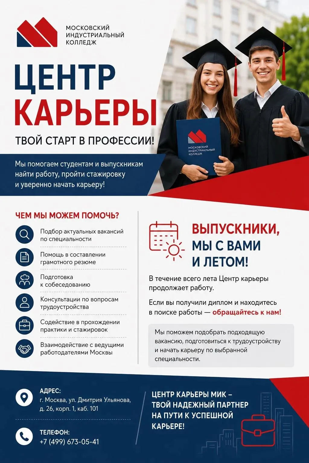 🎓 Центр карьеры Московского индустриального колледжа