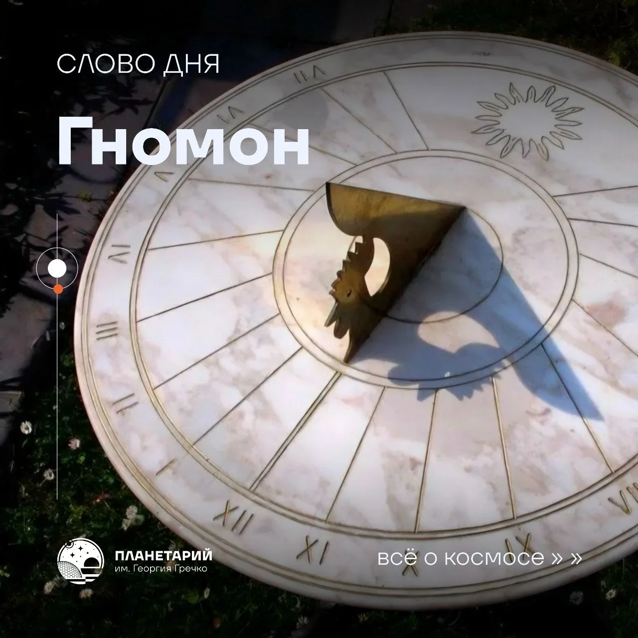 Слово дня: ГНОМОН