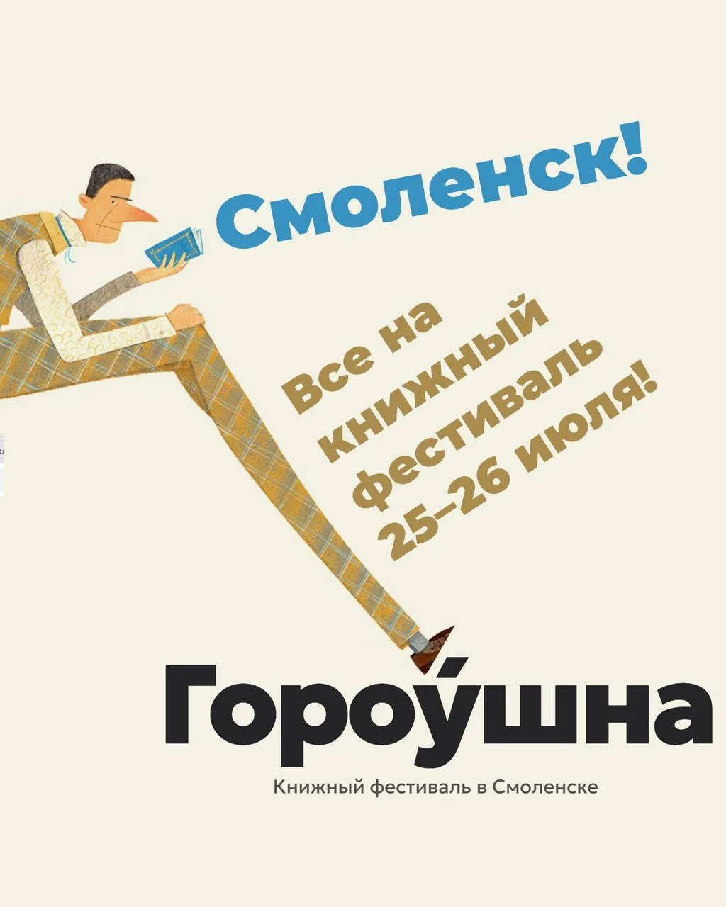Смоленск!
Ждём вас  25 и 26 июля на Книжном фестивале Смоленска Гороушна. 

Ищите нас на улице Ленин
