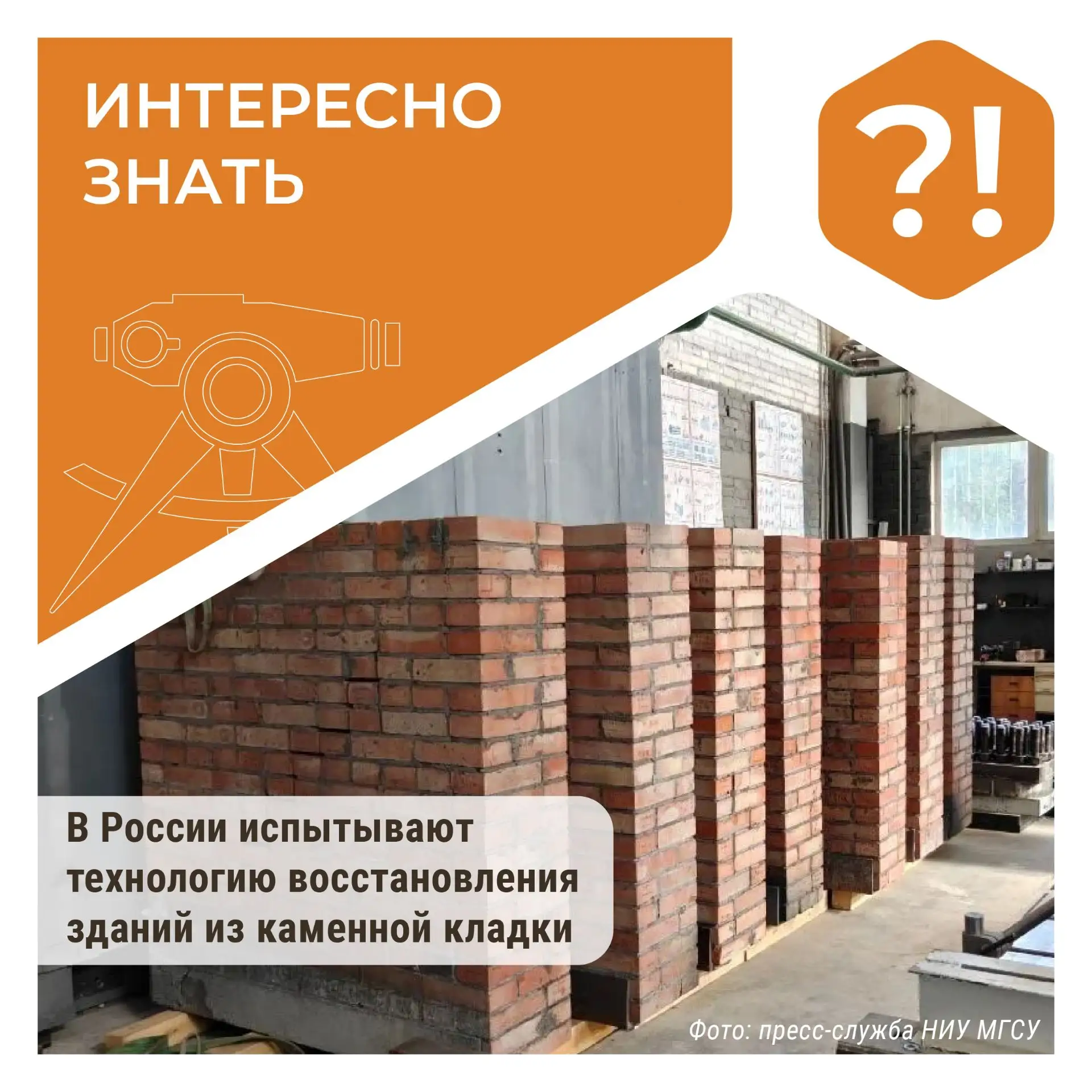 #ИнтересноЗнать
В России испытывают технологию восстановления зданий из каменной кладки

🧱В НИУ МГС