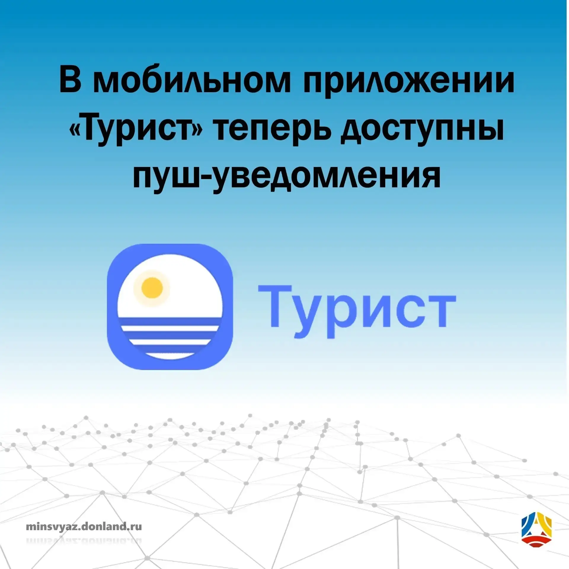 В мобильном приложении «Турист» теперь доступны пуш‑уведомления

🗺️   Что такое «Турист»?
Это беспл