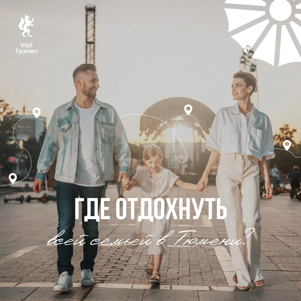 ❤️ В Тюмени легко отдыхать всей семьей!

В городе немало мест, где будет интересно и детям, и их род