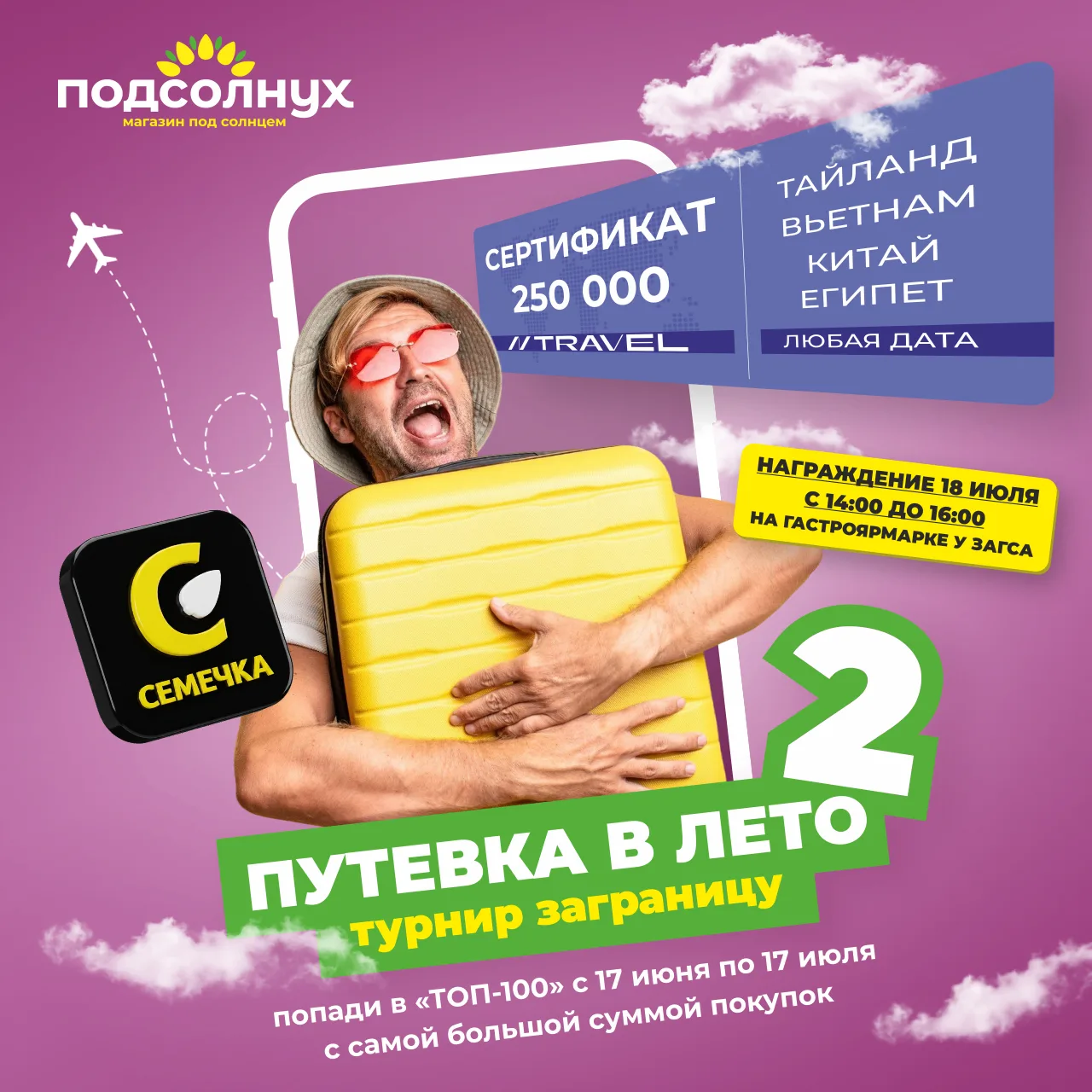 🌴 «Путёвка в лето 2: тур заграницу» — участвуй и выигрывай! 


Хочешь выиграть путёвку? Всё просто 