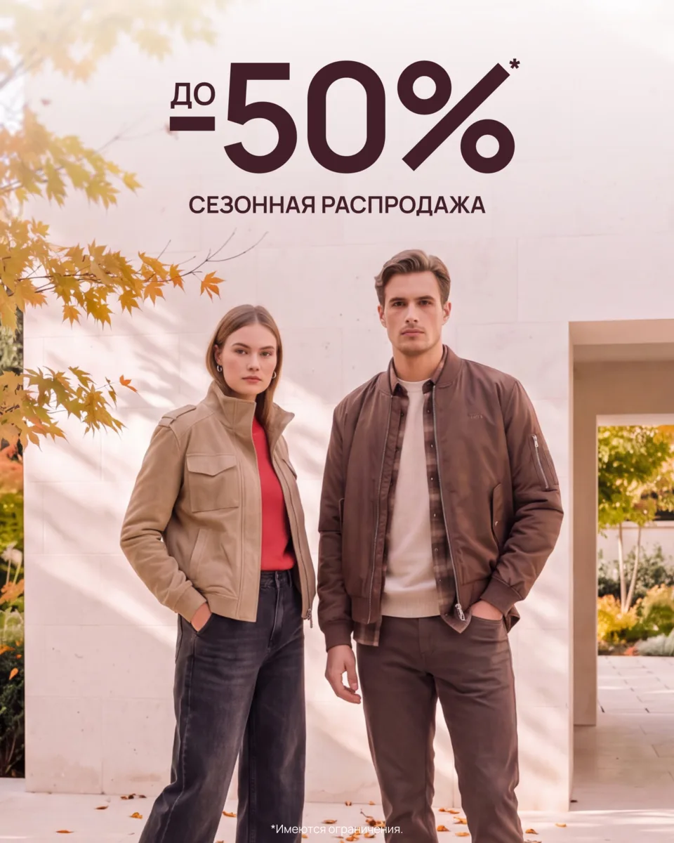 Сезонная распродажа: скидки до -50%! 🍂