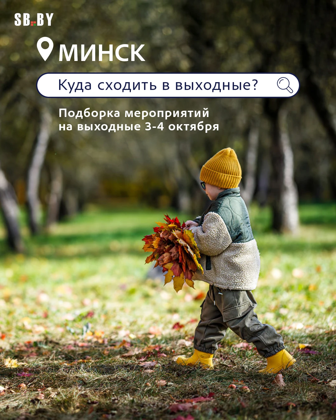 🤗Куда сходить в выходные в Минске? Собрали для вас мероприятия 3-4 октября