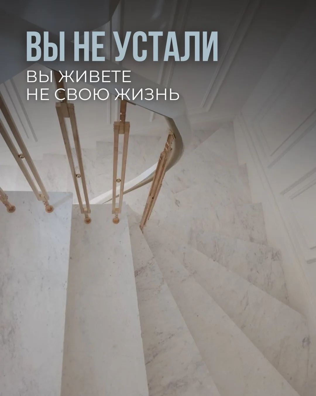 Вы не устали - вы живёте не свою жизнь