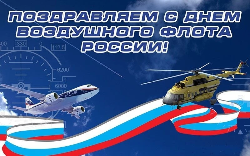 ✈ От земли — к звёздам! С Днём Воздушного флота!