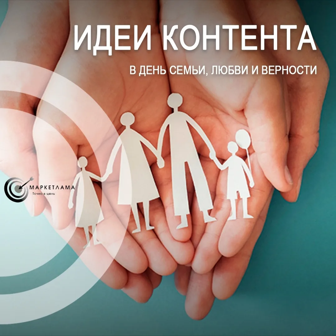 📆 Завтра в России многие будут отмечать День семьи, любви и верности, и если вы хотите использовать
