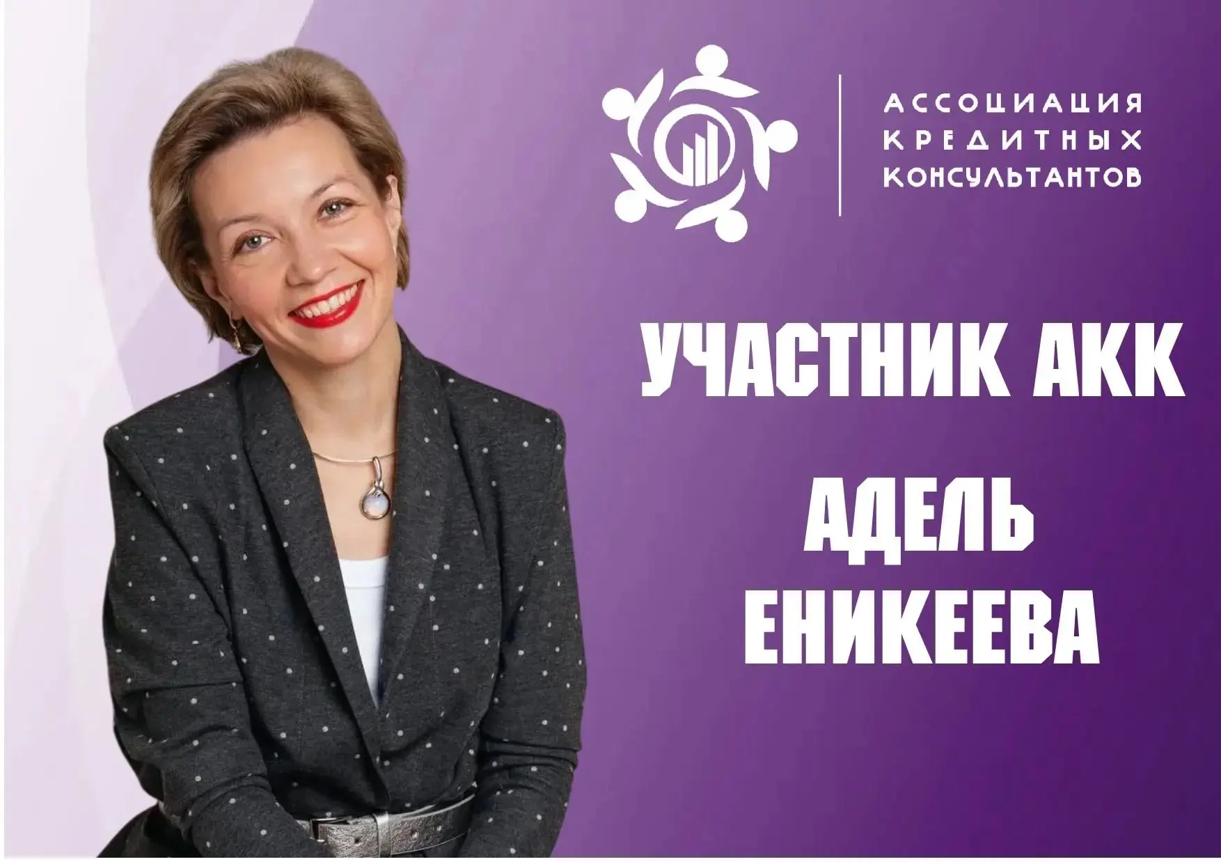 Знакомство с участником АКК 🤝