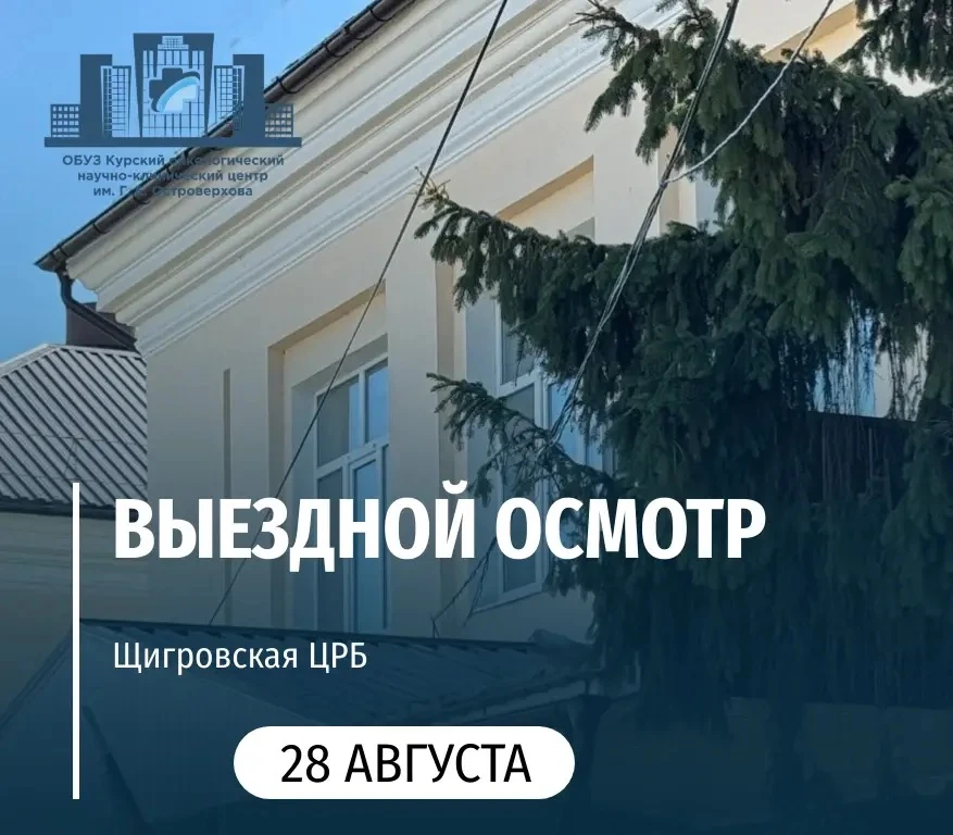 🏥28 августа  специалисты «Курского онкологического научно-клинического центра имени Г....
