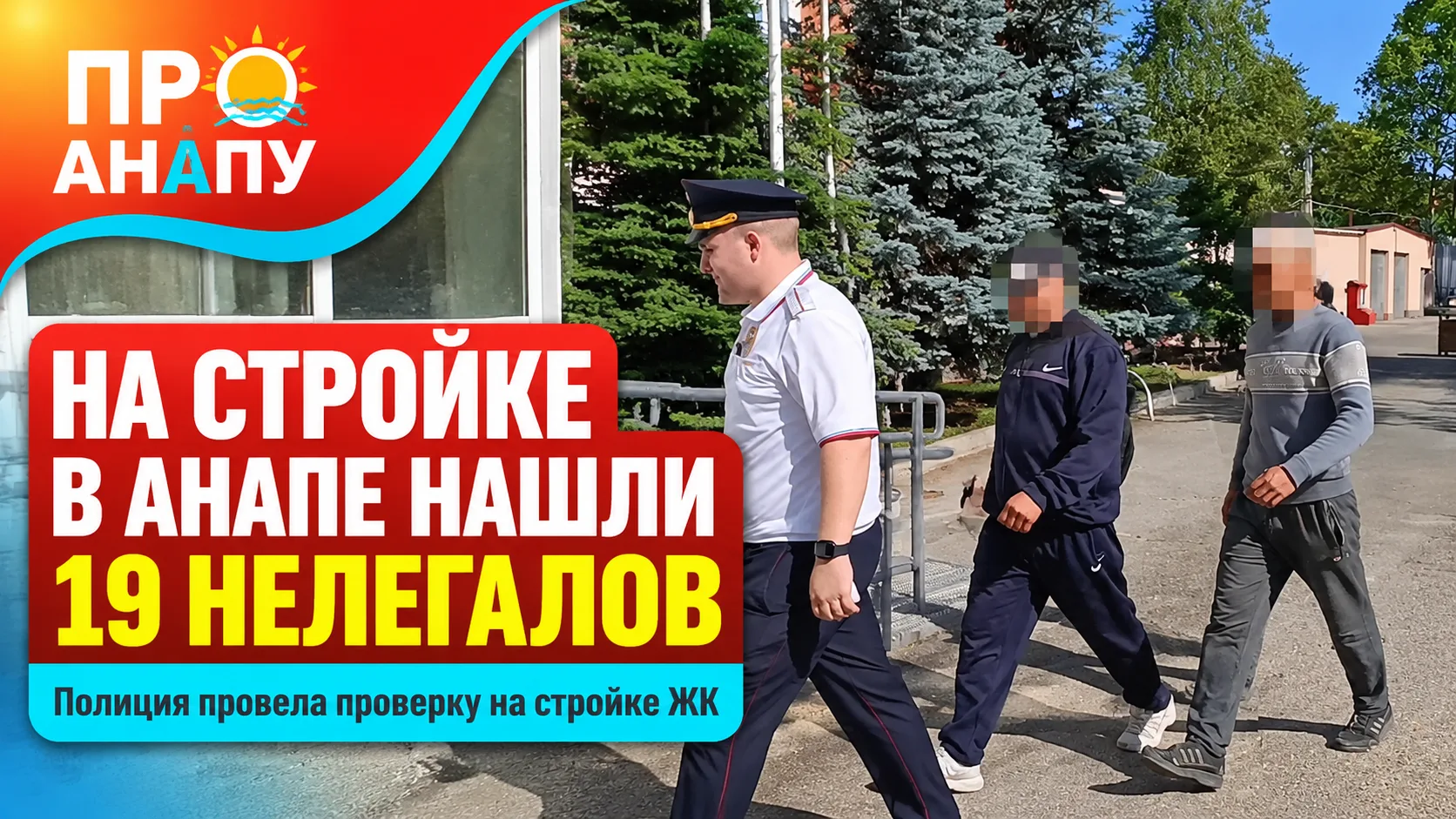 На стройке в Анапе выявили 19 нелегальных мигрантов