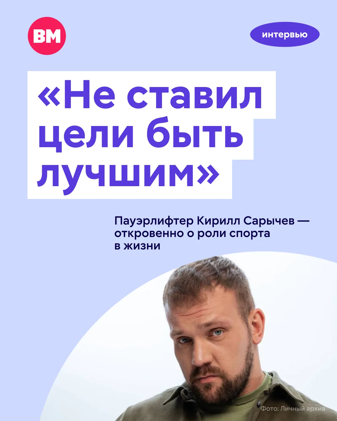 🏋🏻 «Я никогда не ставил своей главной целью стать лучшим. Моя карьера сложилась благо...