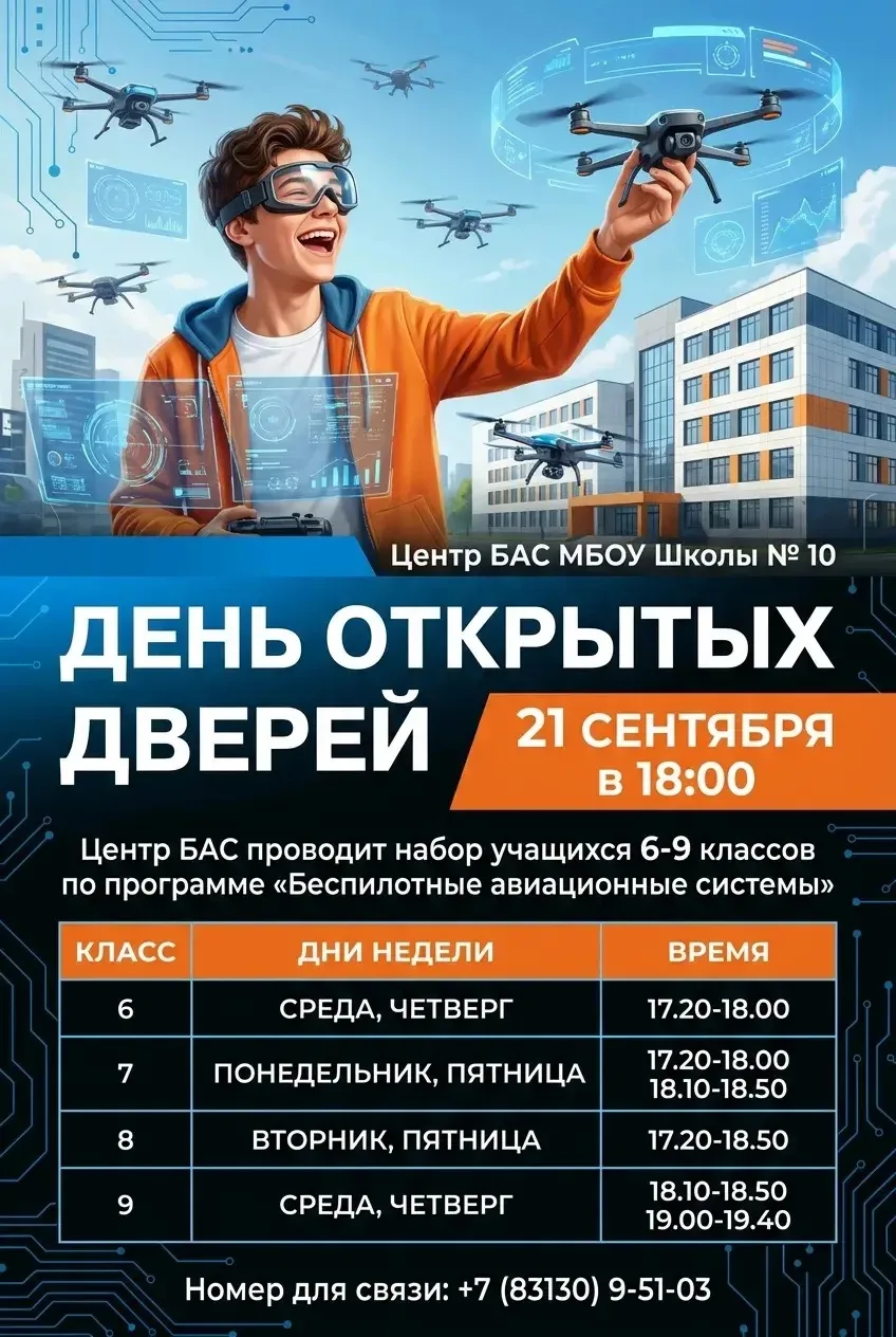 Центр БАС МБОУ Школы № 10 приглашает на День открытых дверей! 🤩