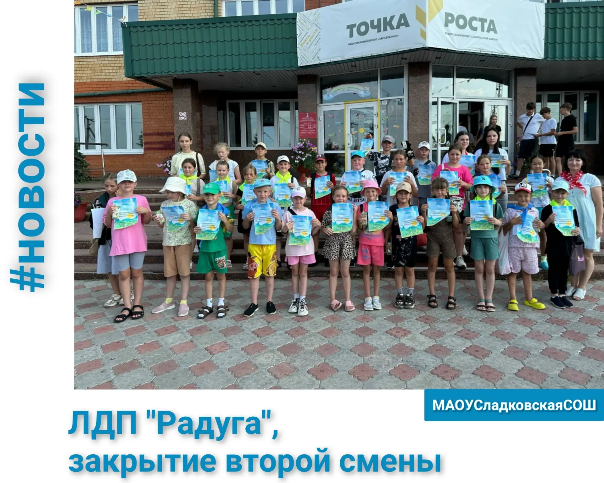 🌈ЛДП "Радуга", закрытие второй смены 

 ✨Вот и подошла к концу ещё одна яркая страница нашей истори