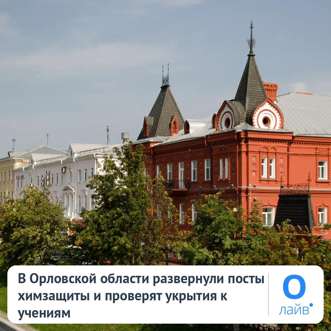 🛡️ В Орловской области развернули посты химзащиты и проверят укрытия к учениям