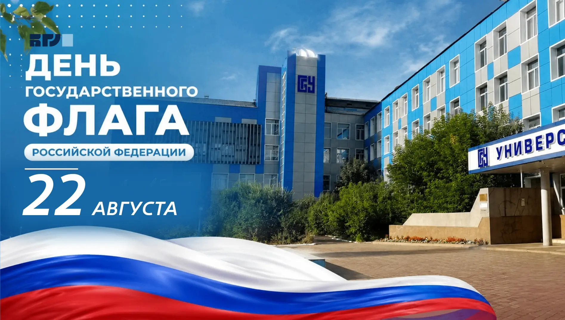 С Днём Государственного флага Российской Федерации! 🇷🇺