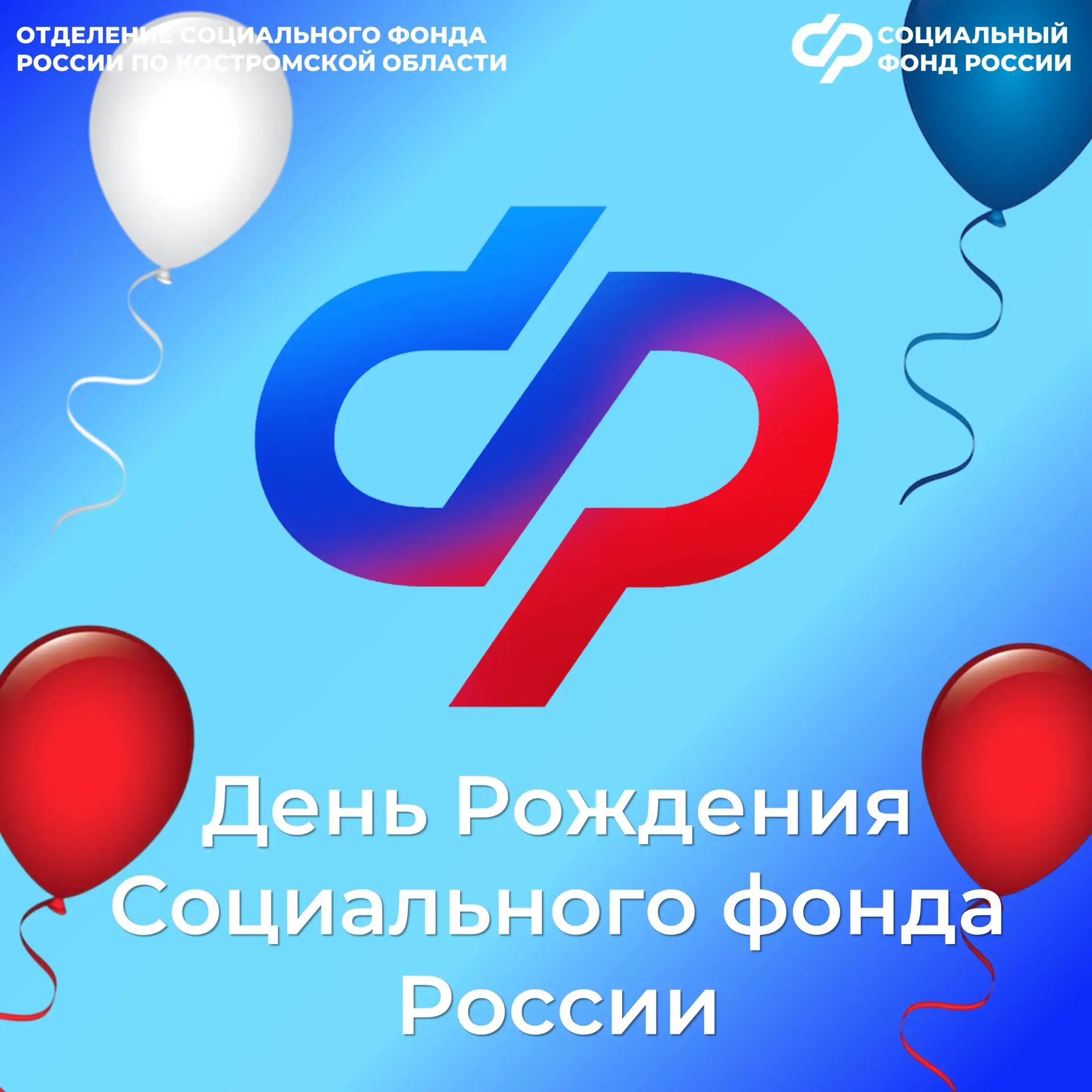 🥳 14 июля Социальному фонду России исполнилось 4 года!
 
👍 В масштабах Костромской области  регион