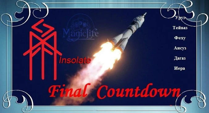 Final Countdown, автор Insolate  Став прорыва во всех отношениях. Волшебный пендель для ситуаций и с