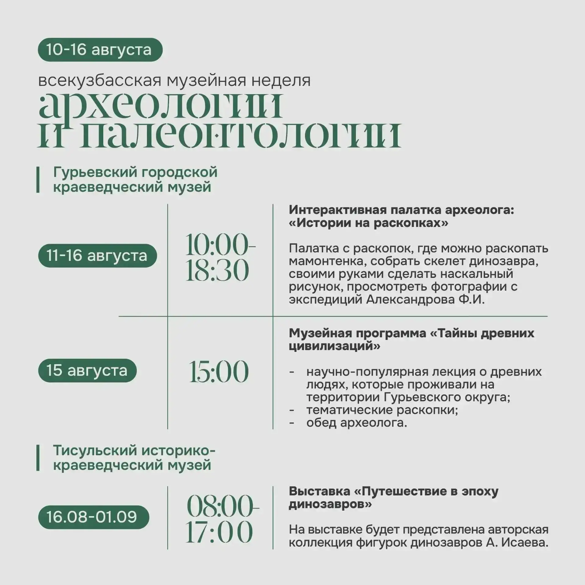 С 10 по 16 августа 2026 года в музеях Кузбасса пройдет Неделя археологии и палеонтологи...