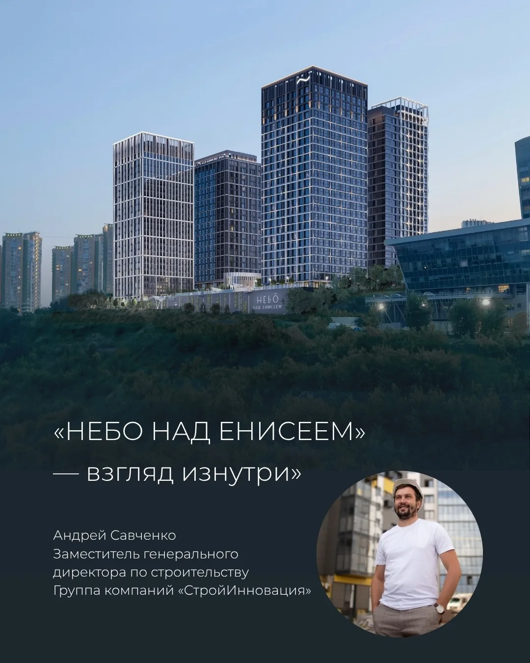 ✨ Сегодня в рубрике «Небо над Енисеем» — взгляд изнутри» пообщались с Заместителем гене...