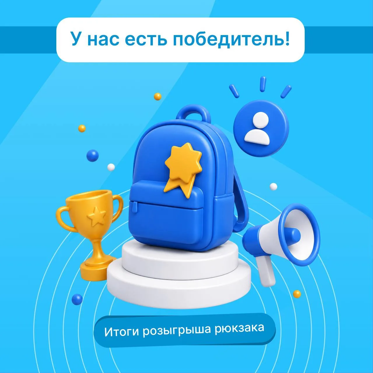 🎉 Рюкзак нашел владельца! Итоги розыгрыша среди пользователей VK-бота 🎉

Подведены итоги розыгрыша