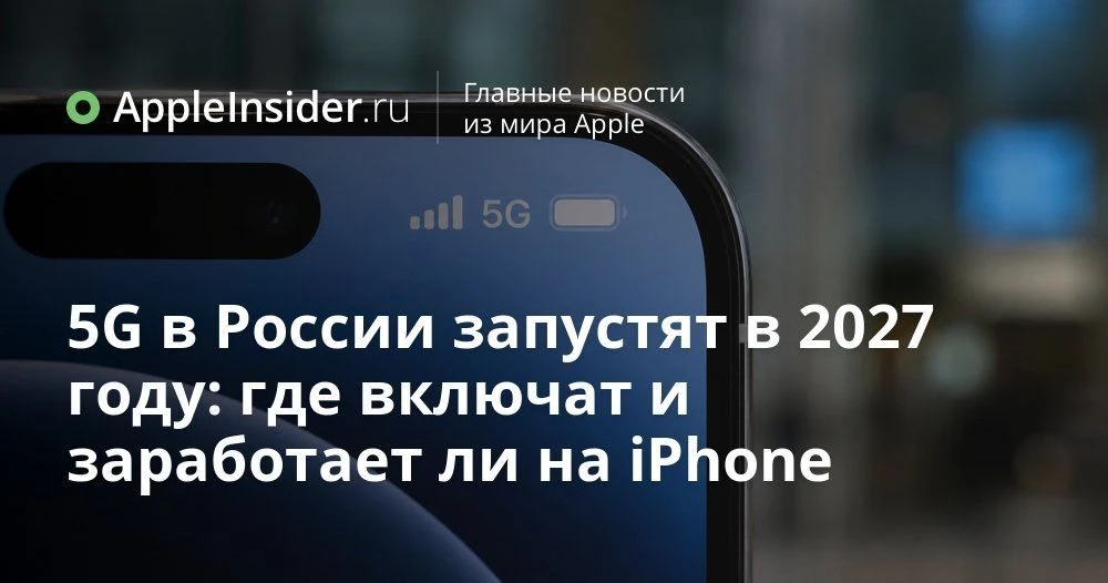Когда в России реально заработает 5G и что об этом стоит знать владельцам iPhone
