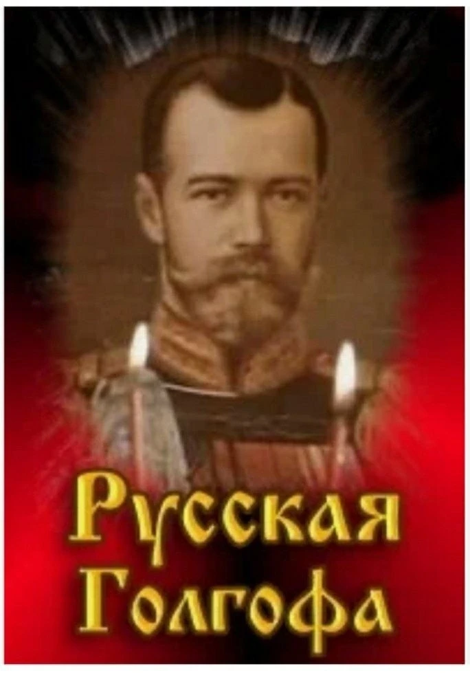 "За это время (всего 28 лет!) погибло в большевицких репрессиях, в гражданской войне, в...