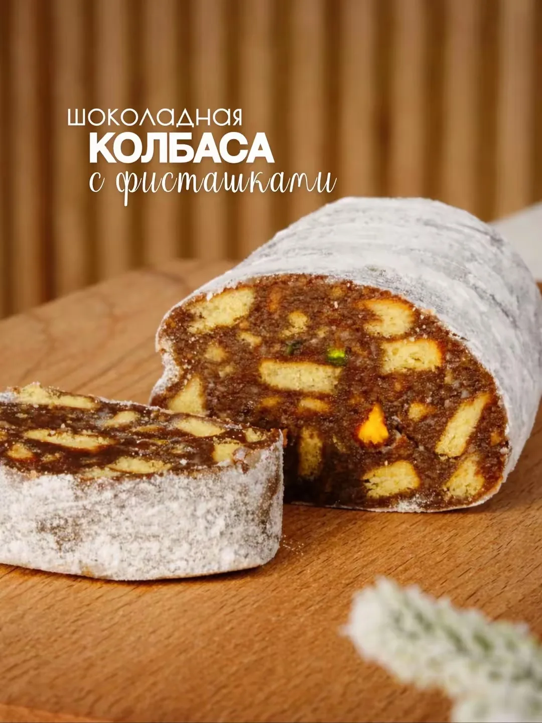 Шоколадная колбаса с фисташками
