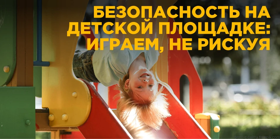 🛝Риск травмирования на игровых площадках
В муниципальных образованиях Югры с каждым годом становитс