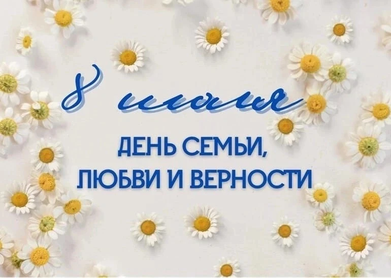 🤍💙❤️ День семьи, любви и верности — праздник в России, который отмечается 8 июля и приурочен к пра