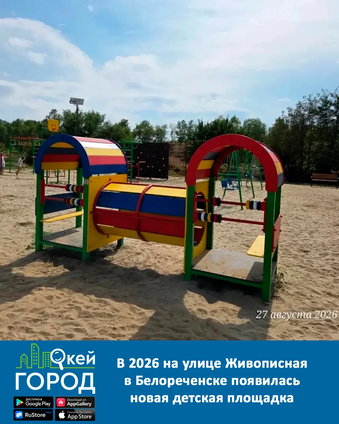 В 2026 на улице Живописная в Белореченске появилась новая детская площадка
