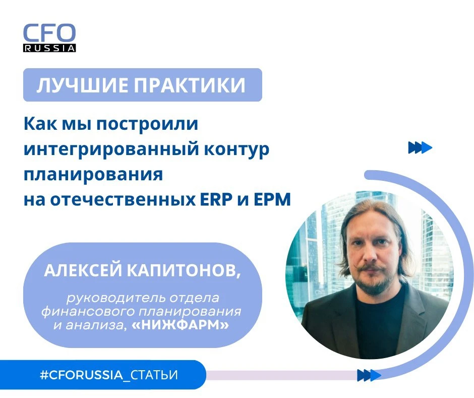 💬 Алексей Капитонов, руководитель отдела финансового планирования и анализа, «НИЖФАРМ»...
