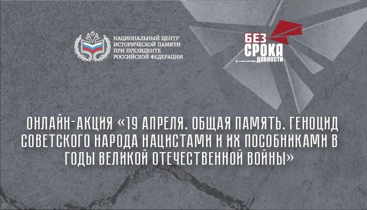 Запускаем онлайн-акцию «19 апреля. Общая память. Геноцид советского народа нацистами и ...