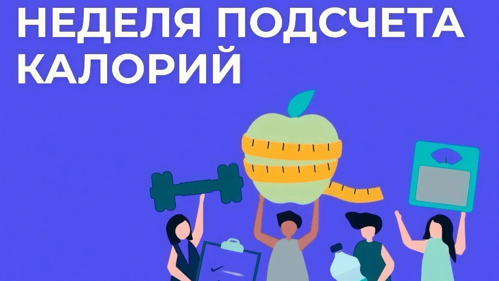 Подсчет калорий, ключ к здоровому питанию и гармонии тела!