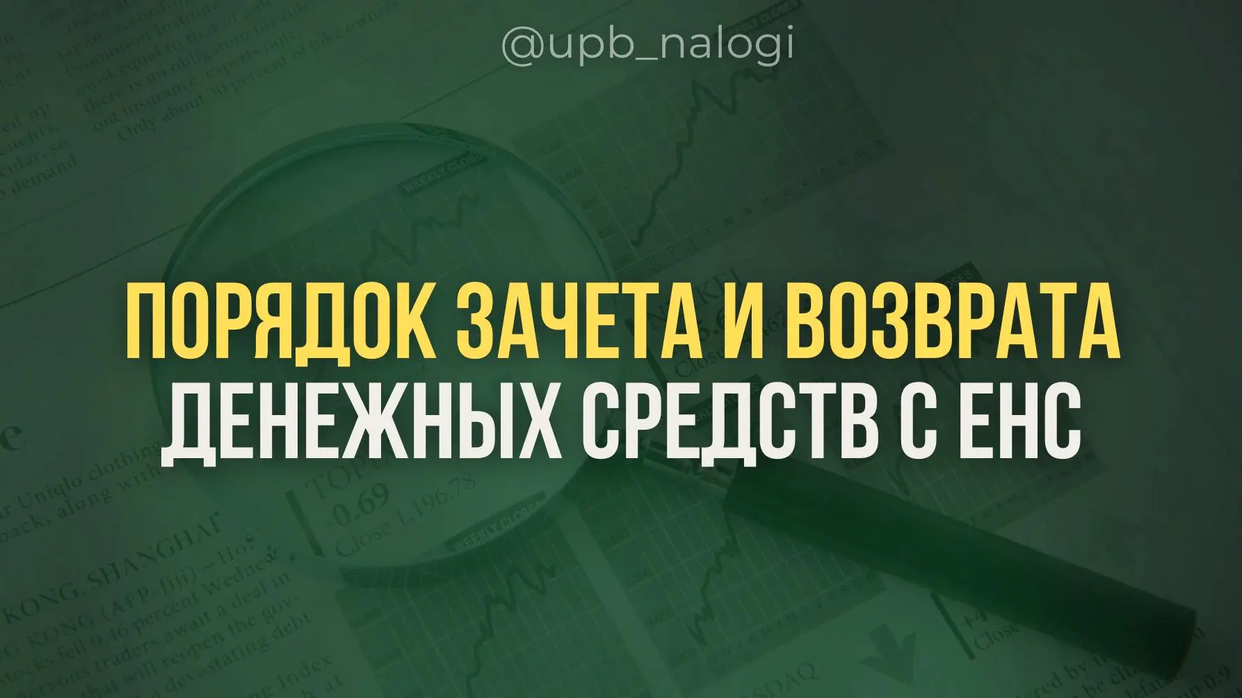 С 1 сентября 2026 года изменился порядок зачета и возврата денежных средств с ЕНС