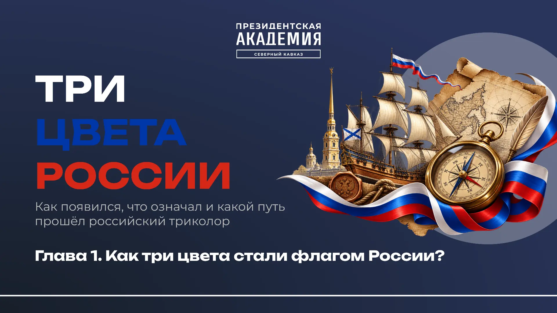Три цвета, три века истории 🇷🇺