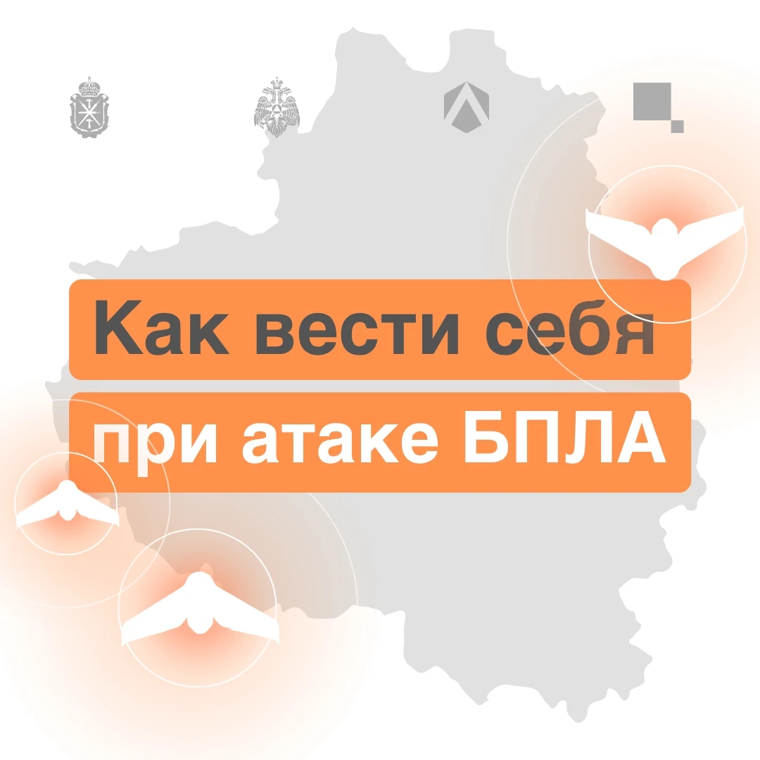 ОПАСНОСТЬ АТАКИ БПЛА на территории Тульской области! Будьте бдительны. Единый номер выз...