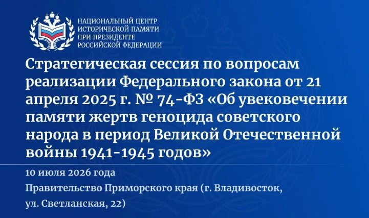 10 июля 2026 г. во Владивостоке состоится стратегическая сессия по вопросам реализации Федерального 