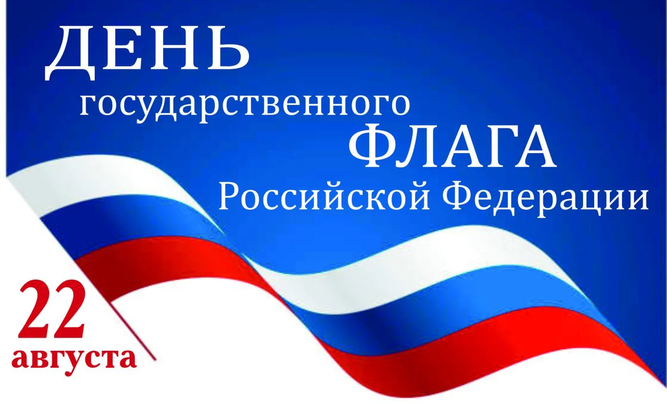 Ежегодно 22 августа отмечается День Государственного флага Российской Федерации – празд...