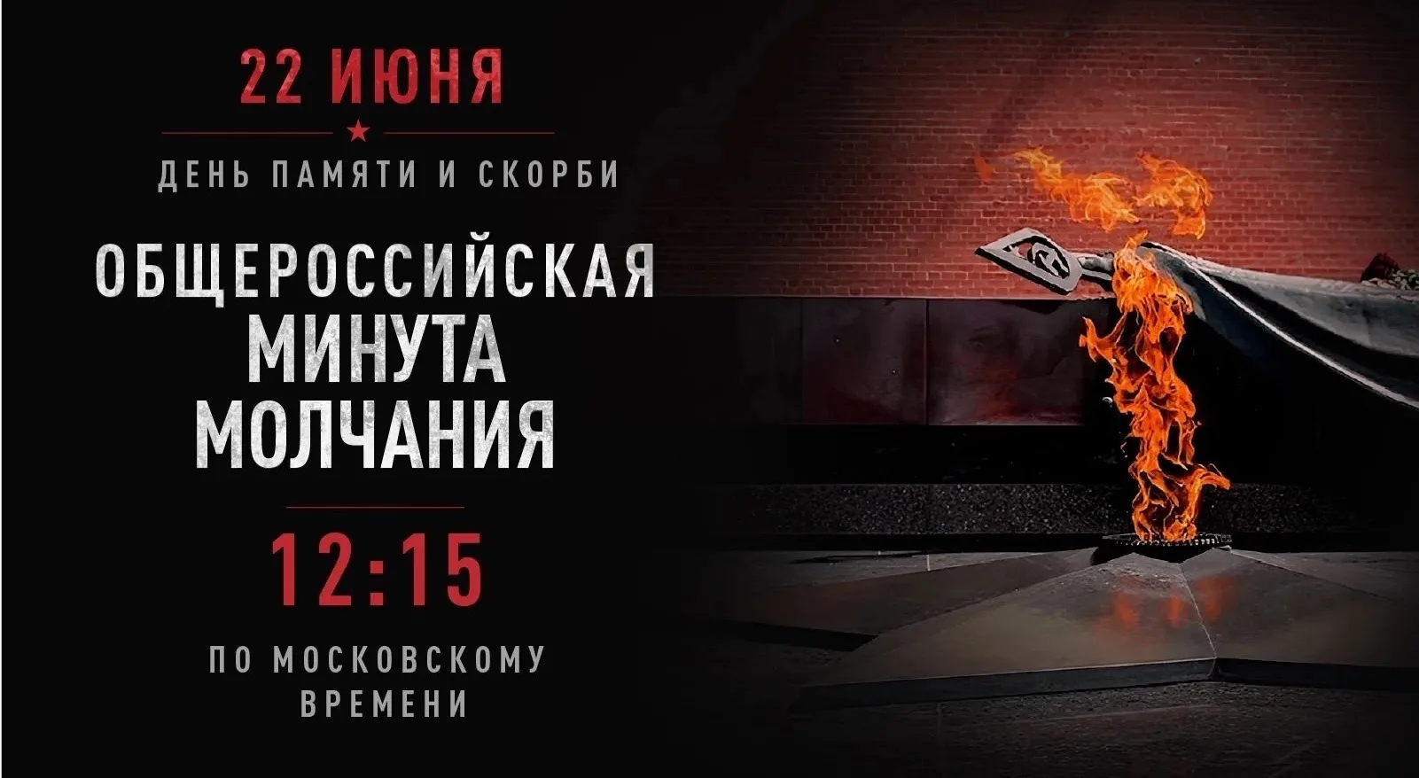 🕯️В этом году исполняется 85 лет с начала Великой Отечественной войны — дня, который навсегда разде