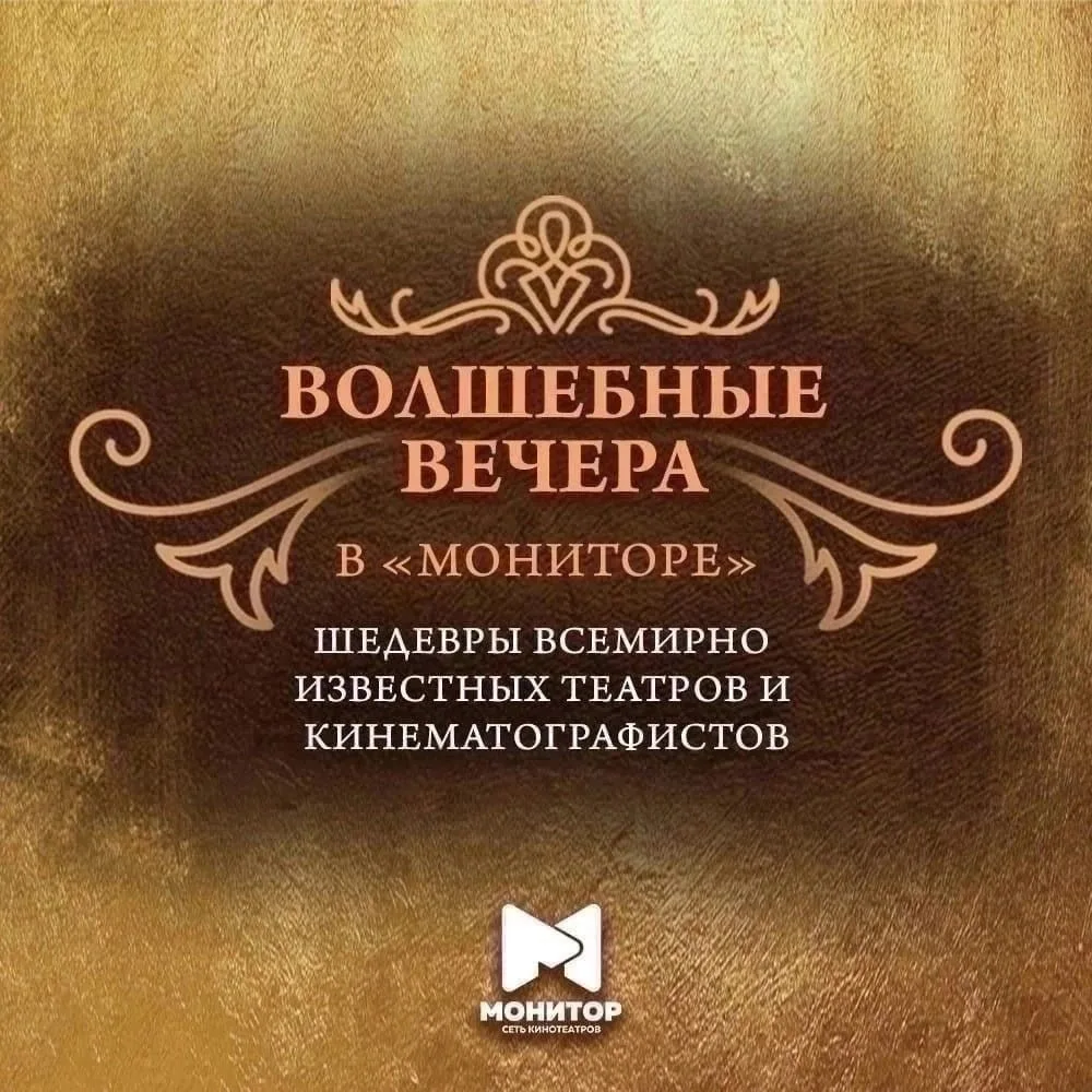 #Краснодар Арт-проект «Волшебные вечера в "Мониторе"»

Приглашаем насладиться яркими постановками вс
